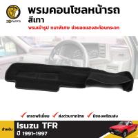 พรมคอนโซล พรมหน้ารถ สีดำขอบเทา 1 ชุด สำหรับ Isuzu TFR ปี 1991 - 1996 อีซูซุ ทีเอฟอา BDP4716_ARAI