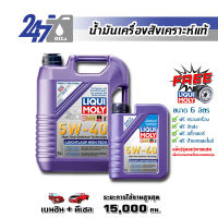 LIQUI MOLY น้ำมันเครื่องสังเคราะห์แท้  LEICHTLAUF HIGH TECH 5W-40 ขนาด 6 ลิตร