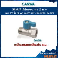 SANWA มินิบอลวาล์ว 2 ทาง 1/2 นิ้ว (4 หุน) รุ่น BV-15 (ตัวผู้-ตัวเมีย) ของแท้100%