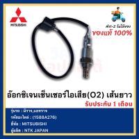 อ๊อกซิเจนเซ็นเซอร์ไอเสีย(O2) เส้นยาว (ตัวล่าง) แท้ รหัส (1588A276) ยี่ห้อMITSUBISHI รุ่น มิราจ,แอทราจ ผู้ผลิตNTK JAPAN