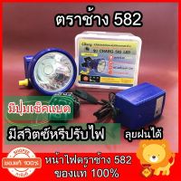 ไฟฉายคาดศีรษะ Headlamp Flashlight ไฟฉายคาดหัว led แบบชาร์จ หน้าไฟ ไฟส่องกบ ไฟฉาย คาดหัว สวิตซ์หรี่ ตราช้าง รุ่น 582 LED 100W ใช้ได้สูงสุด 20 ชั่วโมง มีปุ่มเช็คแบต ไฟคาดหัว กรีดยาง ไฟฉายคาดหัว แบตทนๆ ไฟฉายคาดหัวกันน้ำ ไฟคาดหัว Headlamp