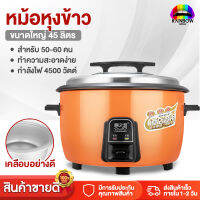 Rainbowhotsale หม้อหุงข้าว หม้อหุงข้าวไฟฟ้า รุ่น CFXB130-A หม้อหุงข้าวขนาดใหญ่ Rice Cooker ขนาด 8L-45L กำลังไฟ 4500W อเนกประสงค์ หุงข้าว ต้ม นึ่ง อุ่น ตุ๋น