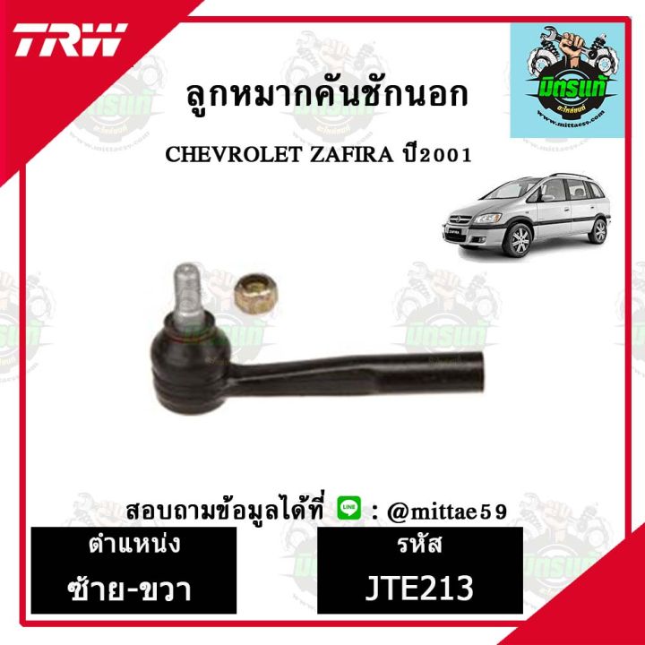 trw-ลูกหมาก-chevrolet-เชฟโรเลต-zafira-ลูกหมากล่าง-ลูกหมากกันโคลง-ลูกหมากแร็ค-ลูกหมากคันชักนอก-ปีกนกล่าง-ชุดช่วงล่าง