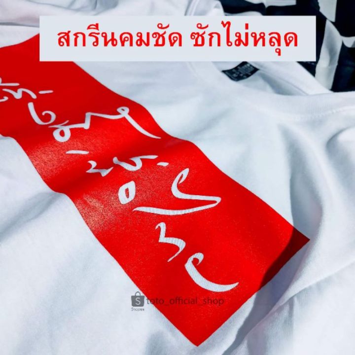 การออกแบบเดิมเสื้อแฟชั่น-พรุ่งนี้เพื่อไทย-เสื้อการเมือง-เสื้อสตรีท-t-shirts-5xl