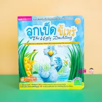 หนังสือนิทานภาพ ลูกเป็ดขี้เหร่ (สามารถใช้ร่วมกับ Talking Pen ได้)