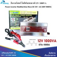 อินเวอร์เตอร์ 12V 1000W เครื่องแปลงกระแสไฟฟ้า แปลงไฟแบตเตอรี่ DC 12V เป็นไฟฟ้าบ้าน AC 220V Inverter 12V 1000W SUOER (STA-1000A) สำหรับงานโซล่าเซล