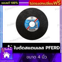 ใบตัดสแตนเลส PFERD ของแท้ ขนาด 4 นิ้ว ใบตัดเหล็ก ใบตัดกระเบื้อง ใบตัด ใบตัดงาน คมกริบ ตัดงานง่าย ได้แม่นยำ งานละเอียด บาง 1 MM. ง่ายแก่การตัดชิ้นงาน 5 ใบ / 10 ใบ / 25 ใบ ต่อ 1 แพ็ก รับประกันคุณภาพสินค้า Protechtools Shop