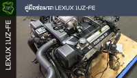 ??คู่มือซ่อมรถ LEXUX 1UZ-FE ระบบไฟ,เครื่องยนต์,เกียร์,เบรค,และอื่นๆ LEXUX 1UZ-FE Repair Manual: Lights, Engines, Transmissions, Brakes, and More