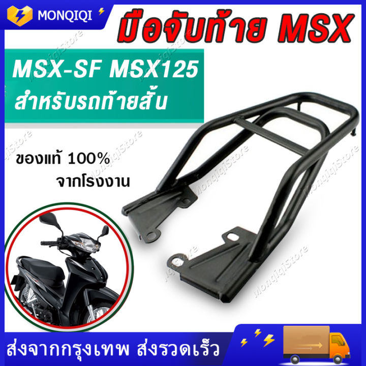 แร็คท้าย-msx-ตะแกรงท้ายมอไซ-สำหรับ-m3-msx125-ท้ายสั้นเท่านั้น-40-x-30x10-cm-แร็คท้าย-เหล็กหลัง-แร็คกล่องท้าย-ตะแกรงหลัง-เหล็กท้าย