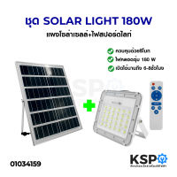 ชุด ไฟสปอร์ตไลท์ พร้อม แผงโซล่าเซลล์ TGD รุ่น 180W TGD-88100-8860 LAMP LED SOLAR LIGHT ไฟถนน ไฟโซลาเซลล์