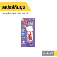 ?ขายดี? สเปรย์กันยุง ARS ออกฤทธิ์นาน 24 ชม. กลิ่นลาเวนเดอร์ อาท วันพุช เอ็กตร้า 60 - สเปรย์ไล่ยุง สเปรย์ฆ่ายุง สเปรย์ทากันยุง สเปร์กันยุง สเปย์กันยุง สเปย์ไล่ยุง สเปรกันยุง สเปกันยุง ไล่ยุง ยากันยุง ที่ไล่ยุง แผ่นไล่ยุง mosquito spray