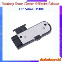 Battery Door Cover Nikon D5100 ..... ฝาปิดช่องใส่แบตเตอรี่สำหรับกล้อง Nikon D5100