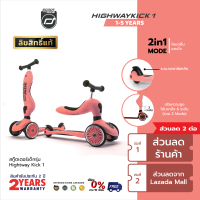 [ใช้ 2 คูปองลดเพิ่ม] Scoot &amp; Ride Highway รุ่น Kick 1 สกู๊ตเตอร์ จักรยานฝึกทรงตัว 2 in 1