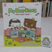 คุณหมีที่รัก My Dear Kuma - HOME SWEET HOME - BY . JIMIKO