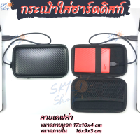 กระเป๋าใส่ฮาร์ดดิสก์ external hard disk bag 2.5 นิ้ว ลายเคฟล่า กระเป๋า hdd bag สามารถใส่ โทรศัพท์ Power Bank Case หูฟัง สายชาร์จ เคส