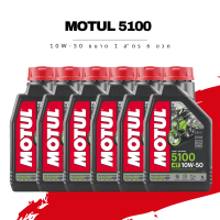 น้ำมันเครื่อง Motul 5100 4T SAE 10W-50 ขนาด 1 ลิตร 6 ขวด