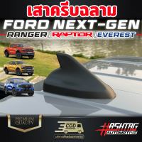 เสาอากาศครีบฉลาม Ford Next-Gen [Everest / Ranger / Ranger Raptor] ฟอร์ดเรนเจอร์ ฟอร์ดแร๊ปเตอร์ ฟอร์ดเอเวอร์เรส