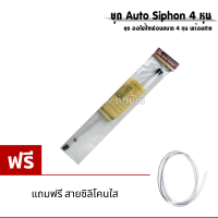 ชุด Auto Siphon ออโต้ไซฟอน 4 หุน พร้อมสาย