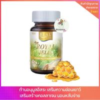 REAL ROYAL JELLY 30cap เรียล อิลิคเซอร์ โรยัล เจลลี่ นมผึ้ง [30เม็ด] บำรุงผิวพรรณ เสริมการนอนหลับ