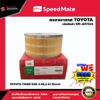 ส่งฟรี กรองอากาศรถยนต์ ยี่ห้อ SPEED MATE รุ่น TOYOTA TIGER D4D (SM-AFJ124)