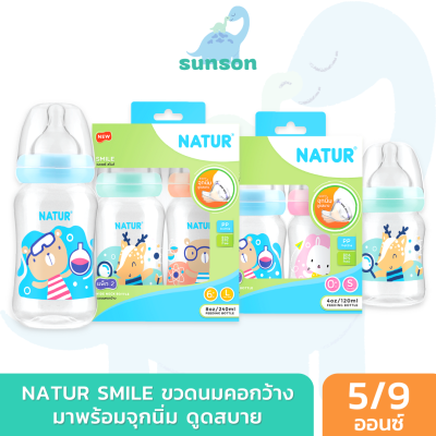 (แพ็ก2) Natur ขวดนมคอกว้าง เนเจอร์ สไมล์ (ขนาด 4/8 ออนซ์) ขวดนมเด็ก มาพร้อม จุกนมคอกว้าง ขวดนม ขวดนมเด็กแรกเกิด