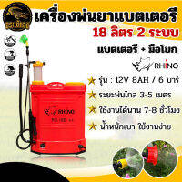 เครื่องพ่นยา แบตเตอรี ไรโน่ (RHINO) รุ่น 18ลิตร (2ระบบ แบต+มือโยก) พ่นยา ถังพ่นยา แบต12V แรงดัน 6บาร์ ปั๊มแรง เครื่องแรง ถังหนา น้ำหนักเบา