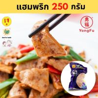 [ส่งแช่แข็งฟรี] Yongfu® TE ไท่อี้ แฮมพริกเจ Vegan Chili Ham ขนาด 250/500/1000 กรัม - แฮมพริก หย่งฝู อาหารเจ มังสวิรัติ อาหารเพื่อสุขภาพ