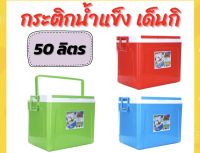 กระติกน้ำเหลี่ยมเด็นกิ ขนาด50 L มี3สี สีน้ำเงิน สีเขียว และสีแดง จุใจใบใหญ่ ของแท้ Dragonware เก็บความร้อนและความเย็นได้ดีมากประมาณ12ชั่วโมง