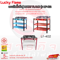 เตาแก๊สตั้งพื้น Lucky Flame รุ่น LF-402 รับประกันวาล์วเปิดปิด5ปี