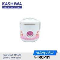 Kashiwa หม้อหุงข้าว 1.0 ลิตร อุ่นทิพย์ non-stick RC-111