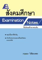 Examination Notes สังคมศึกษา ม.ต้น