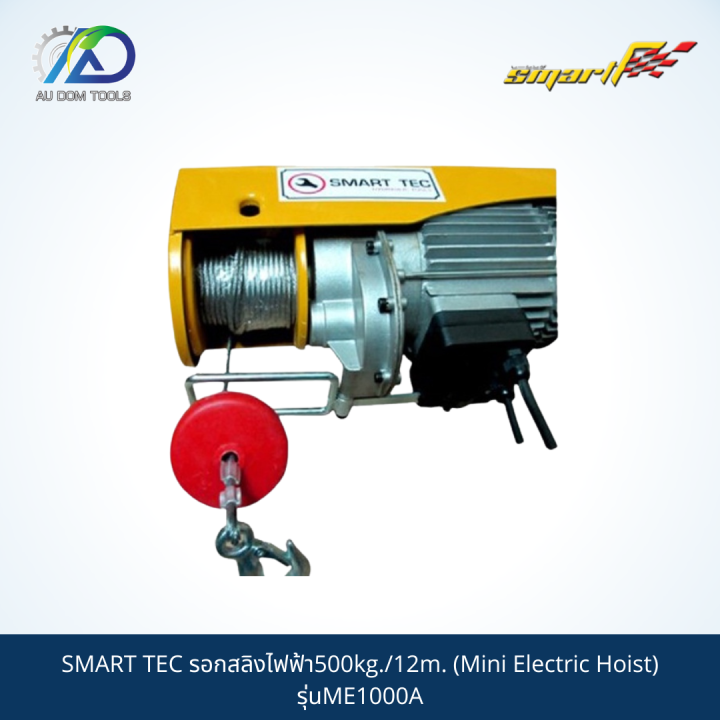 smart-รอกสลิงไฟฟ้า500kg-12m-mini-electric-hoist-รุ่นme1000a-รับประกันสินค้า-6-เดือน