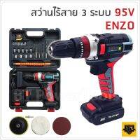 ( Promotion+++) คุ้มที่สุด ENZO X สว่านไร้สาย 3 ระบบ 95V ขันน็อตสกรู เจาะเหล็กไม้ปูน มี LED ส่องสว่างเวลาใช้งานในที่มืด ราคาดี สว่าน สว่าน ไร้ สาย สว่าน ไฟฟ้า สว่าน เจาะ ปูน