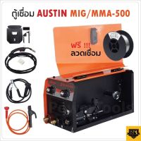 AUSTIN ตู้เชื่อมไฟ้ฟ้า เครื่องเชื่อมไฟฟ้า MIG/MMA-500 รุ่นไม่ใช้แก๊ส 2 ระบบ ใช้ได้ทั้งไฟฟ้าและมิก แถมลวด 0.45 กิโลกรัม LP