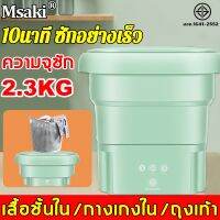 ?พับใน 3 วินาที?Msaki เครื่องซักผ้า mini ความจุ 4.5L ขจัดคราบอย่างรุดี ตั้งเวลาได้ แสงสีฟ้าฆ่าเชื้อและกำจัดไร คายน้ำ เครื่องซักผ้า เครื่องซักผ้ามินิ เครื่องซักมินิ washing machine