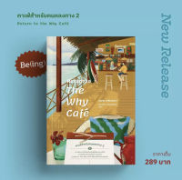 Return to The Why Cafe คาเฟ่สำหรับคนหลงทาง 2 : จอห์น พี. สเตรเลกกี : Be(ing) (บีอิ้ง)