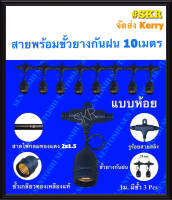 สายไฟระย้า ไฟประดับ สายพร้อมขั้วห้อยกันฝน E27 ยาว 10เมตร สายเมน VCT 2x1.5 สายแยกไฟขั้ว VKF 2x0.5 (มี มอก11-2553) แข็งแรงทนทาน.จัดส่งKerry