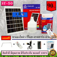 ไฟ Solar cell แผงโซล่าเซลล์และหลอดไฟ Led รุ่น ST-Series หลอดไฟมีแบตเตอรี่ในตัว แยกใช้เฉพาะหลอดใช้ได้