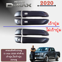 ครอบมือจับประตู D-max 2020 แคป ดำด้าน (เว้าปุ่ม/ไม่เว้าปุ่ม)