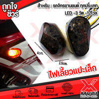 - ไฟเลี้ยวทรงมน แบบแปะเล็ก LED 12v-3W สำหรับรถจักรยานยนต์ ทุกประเภท กันน้ำ สวยงามไม่เกะกะ มีบริการเก็บเงินปลายทาง?