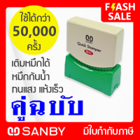 SANBY ตรายางสำเร็จรูป หมึกในตัว ซันบี้ QUICK STAMPER สีน้ำเงิน QSAU-TS4U [คู่ฉบับ]