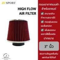 D1 Sport กรองอากาศรถยนต์ แบบผ้า ปากขนาด 3" นิ้ว ฐาน 6” นิ้ว สูง 6” นิ้ว สีแดง สามารถล้างทำความสะอาดได้ กรองฝุ่นละอองและสิ่งสกปรก