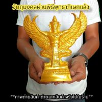 พญาครุฑจอมราชันย์ สีน้ำทอง หลวงพ่อวราห์ กว้าง7นิ้ว บูชาเสริมอำนาจ ป้องกันอาถรรพ์ขจัดเสนียดจัญไร บูชาที่ใดก็จะเจริญ