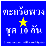 ตะกร้อพวง ราชา ชุด 10 อัน ถูกกว่า ตุ้มกว่า เหมาะสำหรับคนใช้เยอะ 10 ซอง สุดคุ้ม