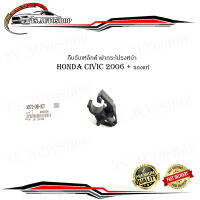 กิ๊บรับเหล็กค้ำฝากระโปรงหน้า honda civic 2006 + ปลอกรัดเหล็กค้ำ กิ๊บ รับเหล็กค้ำ ฝากระโปรงหน้า ซีวิค 2006+ และรุ่นอื่นๆ ตัวล็อคเหล็กค้ำ H1D B33