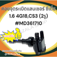 คอยจุดระเบิดแลนเซอร์ ซีเดี่ย 1.6 4G18,CS3 (2รู)#MD361710 ?การันตีคุณภาพ สินค้า?