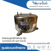 อะไหล่ปั๊มน้ำ ถังสแตนเลส304 ยี่ห้อวินเนอร์ สำหรับMITSAN รุ่น 150 ท่อน้ำเข้า-ออก 3/4 สินค้าสามารถออกใบกำกับภาษีได้