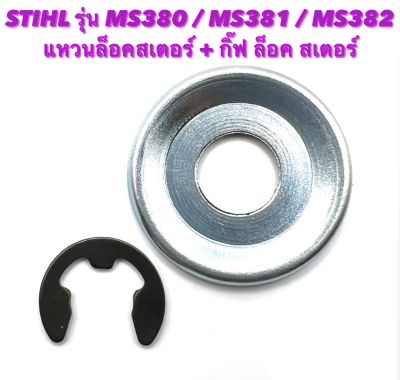 STIHL รุ่น MS380 / MS381 / MS382 อะไหล่เลื่อยโซ่ แหวนล็อคสเตอร์ + กิ๊ฟ ล็อค สเตอร์ ( แหวน ลอค สเตอร์ / ปริ้น ล็อค สเตอร์ / แหวน สเตอร์ กิ๊ฟ สเตอร์ ) 380 381 382