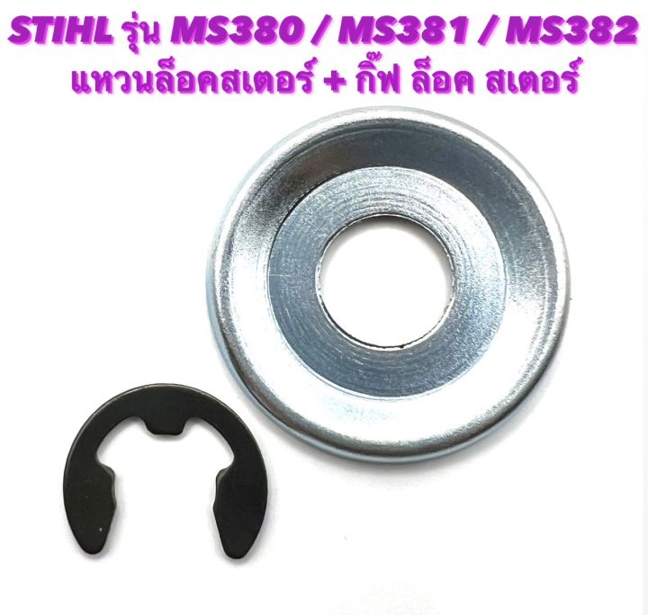 stihl-รุ่น-ms380-ms381-ms382-อะไหล่เลื่อยโซ่-แหวนล็อคสเตอร์-กิ๊ฟ-ล็อค-สเตอร์-แหวน-ลอค-สเตอร์-ปริ้น-ล็อค-สเตอร์-แหวน-สเตอร์-กิ๊ฟ-สเตอร์-380-381-382