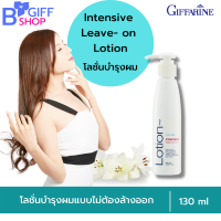 ส่งฟรี กิฟฟารีน โลชั่นบำรุงผม กิฟฟารีน Intensive Leave- on Lotion บำรุงเส้นผม ปรับสภาพเส้นผมที่แห้งเสีย ผมนุ่มสลวย มีน้ำหนัก จัดทรงง่าย ของแท้